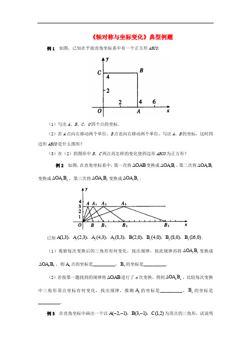 八年级数学上册 3.3《轴对称与坐标变化》典型例题素材 (新版)北师大版