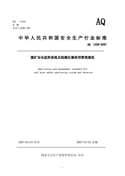 煤矿安全监控系统及检测仪器使用管理规范