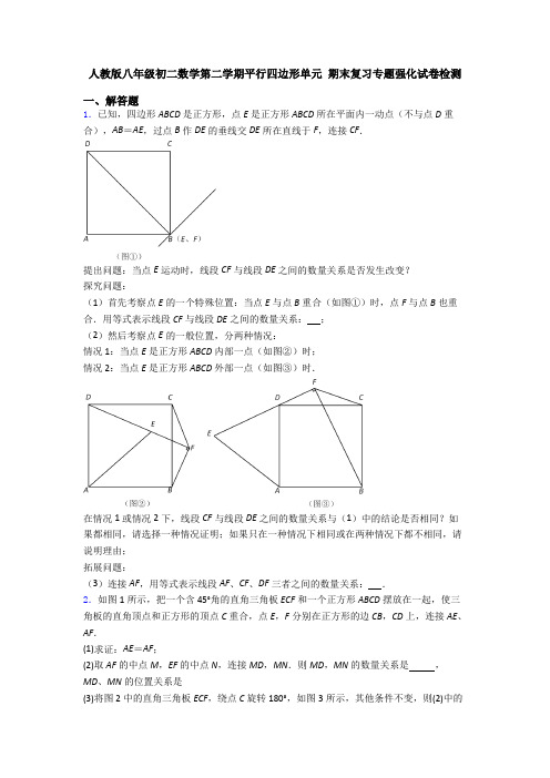 人教版八年级初二数学第二学期平行四边形单元 期末复习专题强化试卷检测