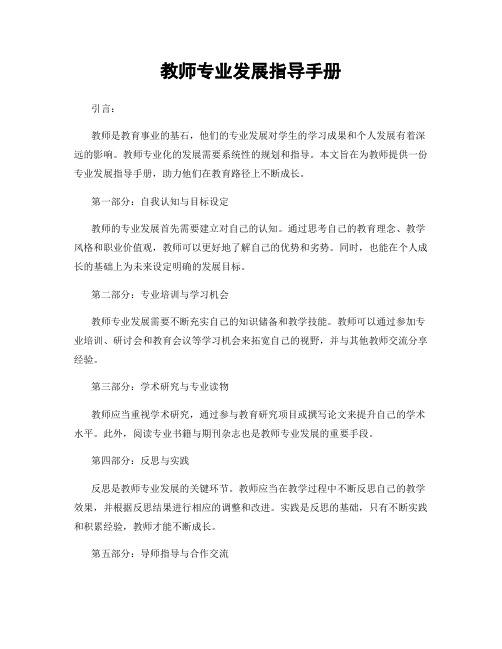 教师专业发展指导手册