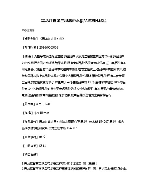 黑龙江省第三积温带水稻品种对比试验