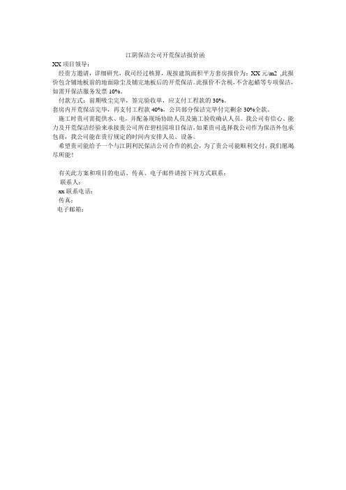 江阴保洁公司开荒保洁报价函