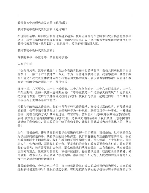 教师节初中教师代表发言稿(通用5篇)