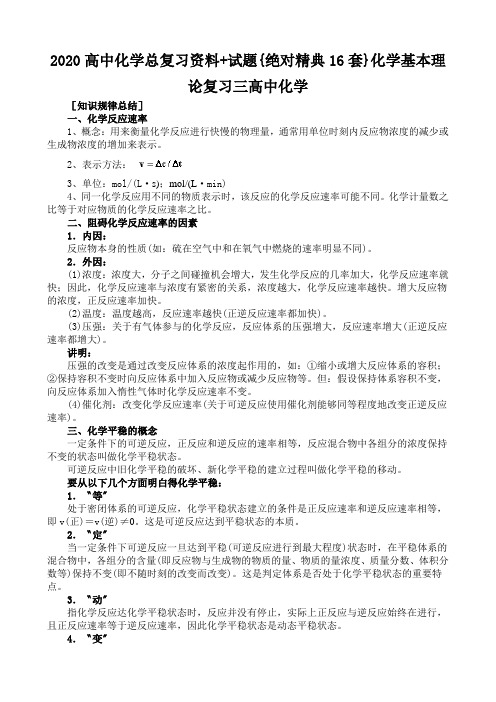 2020高中化学总复习资料+试题{绝对精典16套}化学基本理论复习三高中化学