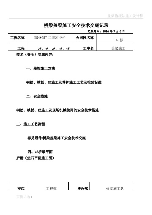 桥梁盖梁施工技术交底