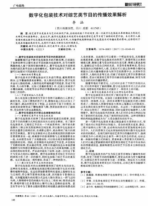 数字化包装技术对综艺类节目的传播效果解析
