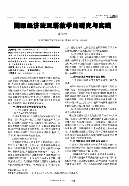 国际经济法双语教学的研究与实践