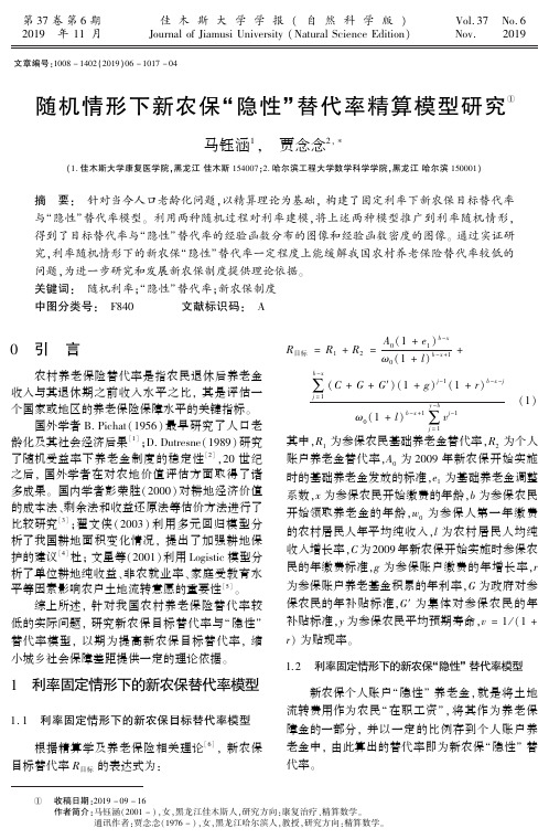 随机情形下新农保“隐性”替代率精算模型研究