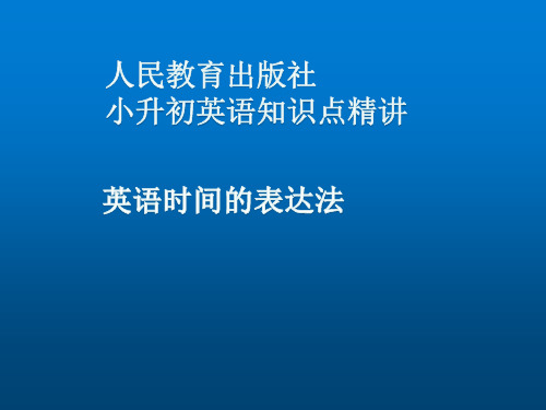 六年级下册英语课件小升初复习：英语时间的表达法(全国通用)