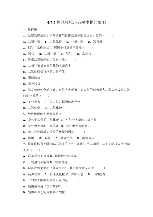人教版七年级下册生物 4.7.2探究环境污染对生物的影响 同步练习 有答案