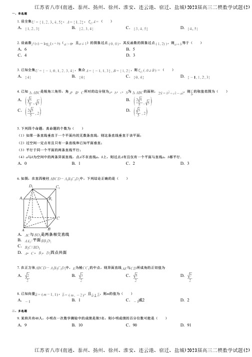 江苏省八市(南通、泰州、扬州、徐州、淮安、连云港、宿迁、盐城)2023届高三二模数学试题(2)