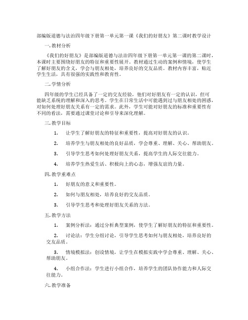 部编版道德与法治四年级下册第一单元第一课《我们的好朋友》第二课时教学设计