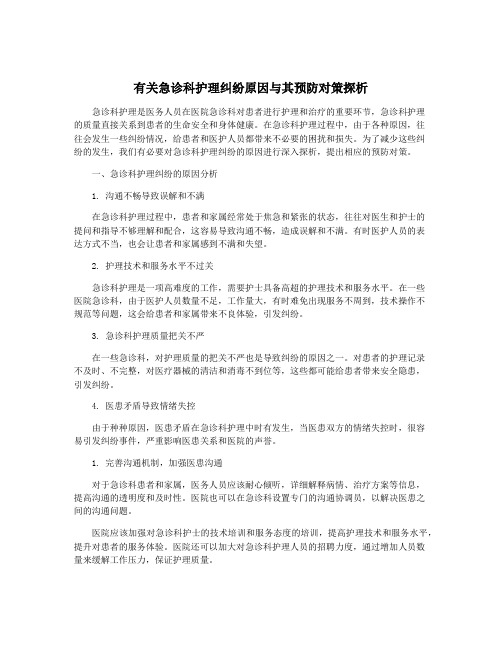 有关急诊科护理纠纷原因与其预防对策探析