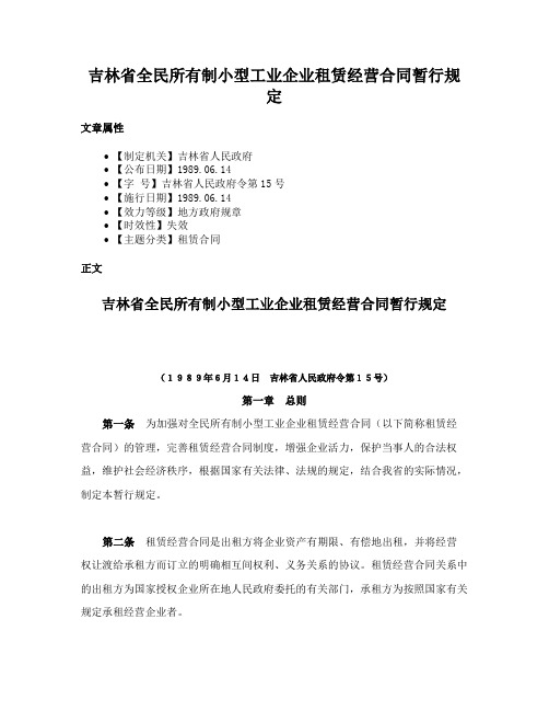 吉林省全民所有制小型工业企业租赁经营合同暂行规定