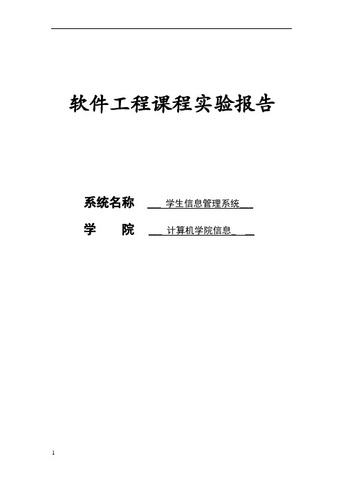 软件工程课程设计实验报告-学生信息管理系统