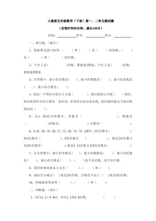 人教版五年级数学下册全册单元试题(含期中,期末试题)