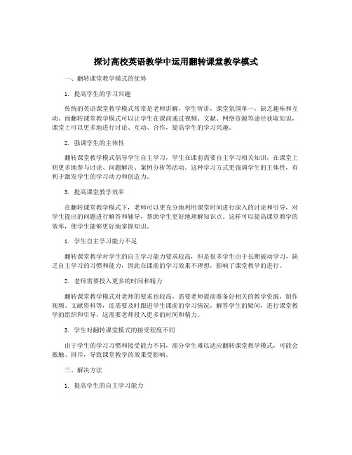 探讨高校英语教学中运用翻转课堂教学模式