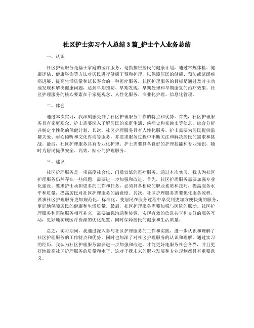 社区护士实习个人总结3篇_护士个人业务总结