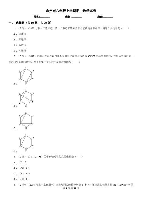 永州市八年级上学期期中数学试卷