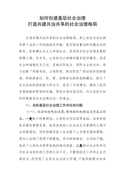 如何创建基层社会治理打造共建共治共享的社会治理格局