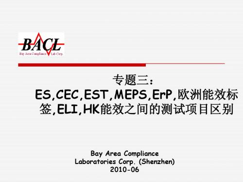 专题一：EST,MEPS,ErP,欧洲能效标签,ELI,HK测试项目和区别NEW