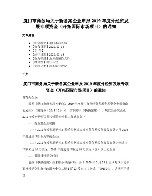 厦门市商务局关于新备案企业申报2019年度外经贸发展专项资金（开拓国际市场项目）的通知