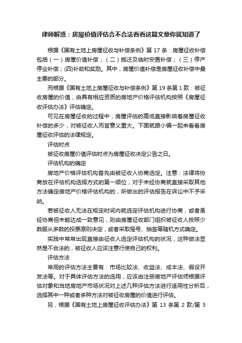 律师解惑：房屋价值评估合不合法看看这篇文章你就知道了