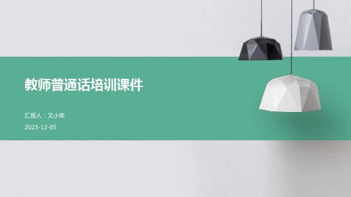 教师普通话培训课件