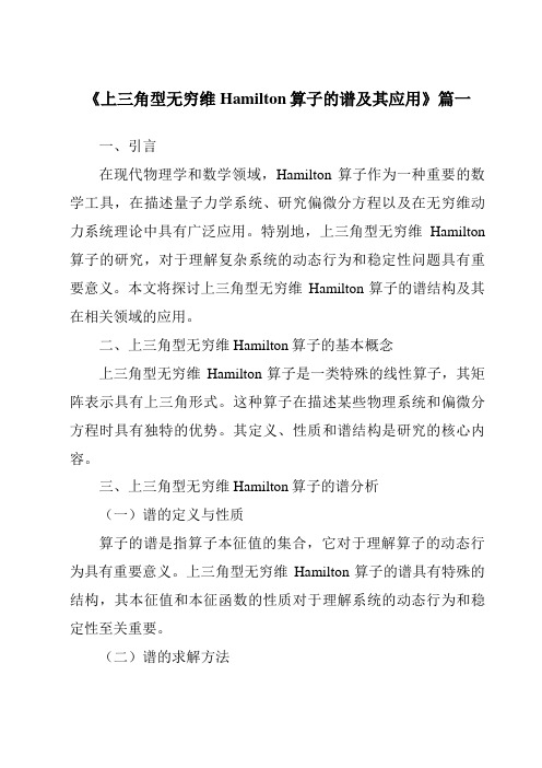 《2024年上三角型无穷维Hamilton算子的谱及其应用》范文