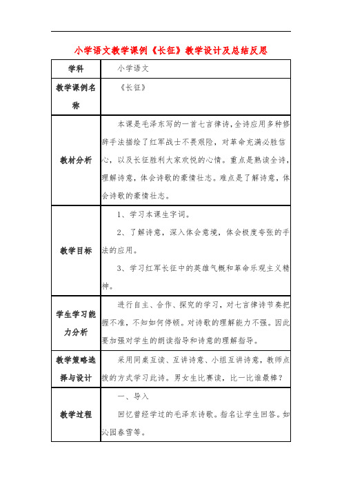 小学语文教学课例《长征》课程思政核心素养教学设计及总结反思