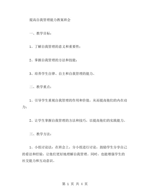 提高自我管理能力教案班会