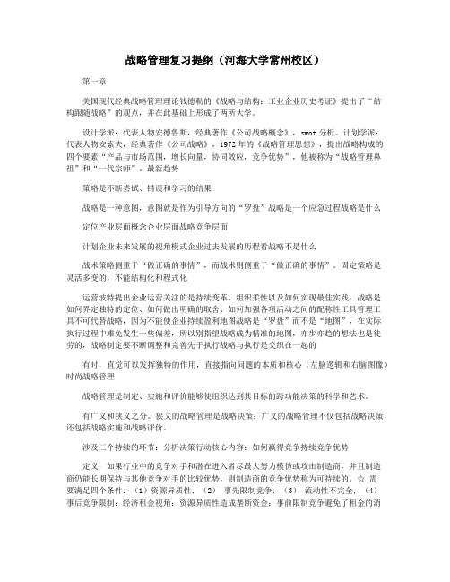 战略管理复习提纲(河海大学常州校区)