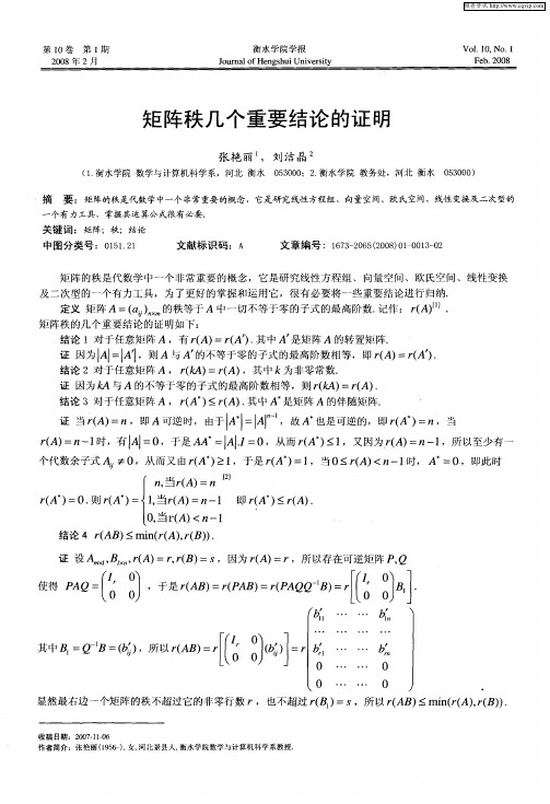 矩阵秩几个重要结论的证明