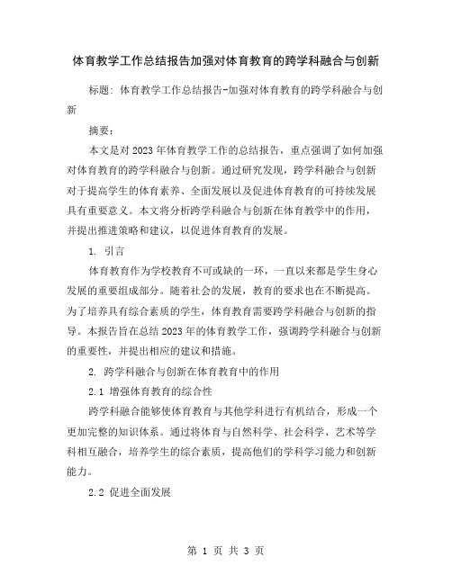 体育教学工作总结报告加强对体育教育的跨学科融合与创新