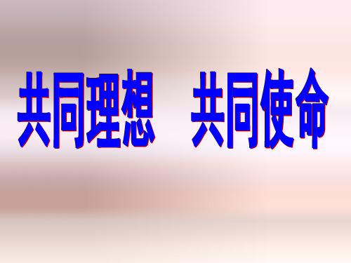 鲁教版九年级思品第十课项目一《共同理想共同使命》