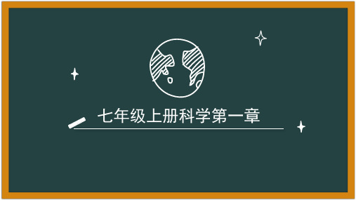 浙教版七年级上册   科学测量