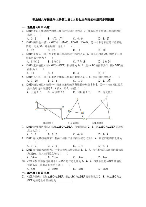 青岛版九上数学 1.3 相似三角形的性质 同步训练题1(含答案)