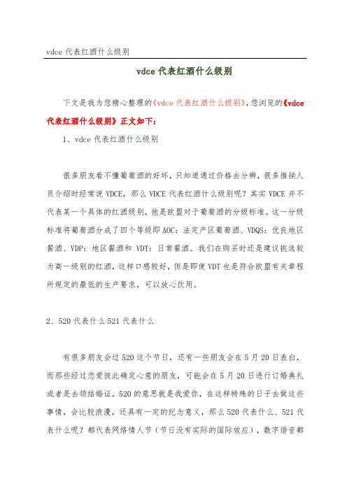 vdce代表红酒什么级别