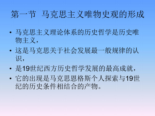 西方史学史第八章马克思主义唯物史观的产生与马克思主义史学的早期发展