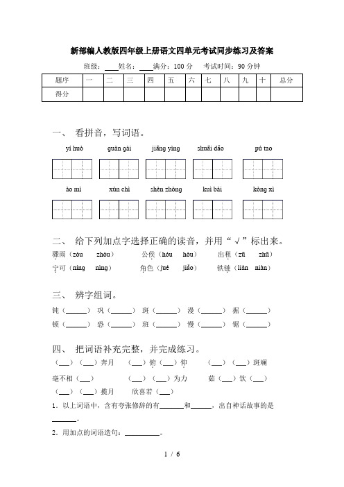 新部编人教版四年级上册语文四单元考试同步练习及答案