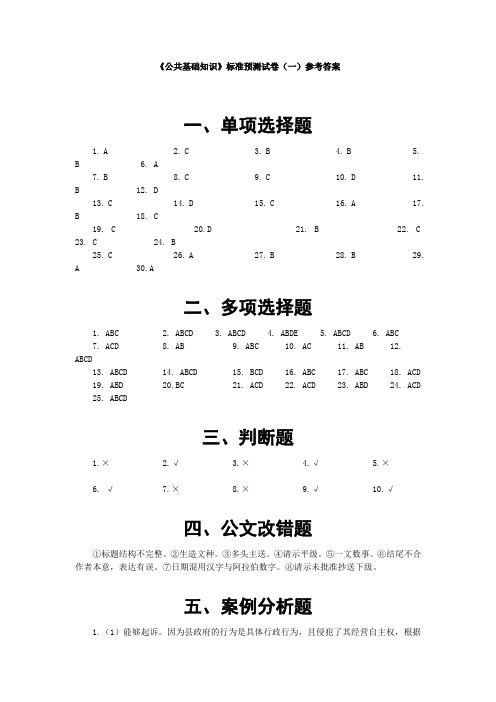 《公共基础知识》标准预测试卷(一)参考答案