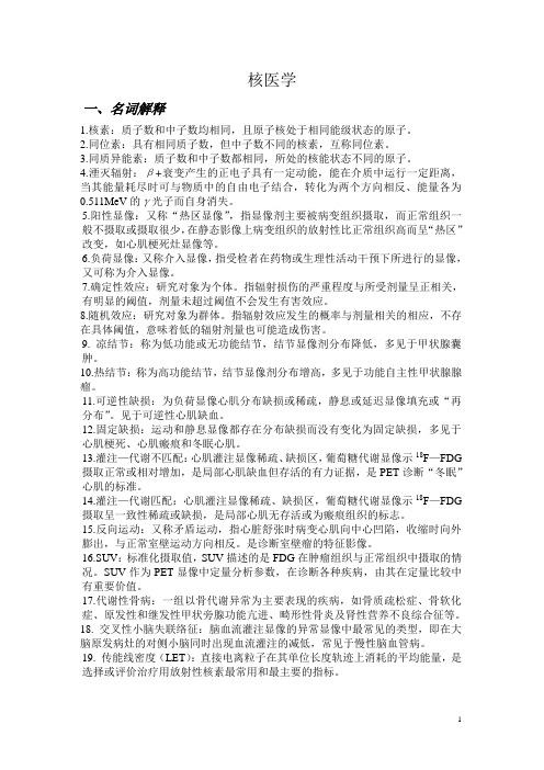 核医学复习资料