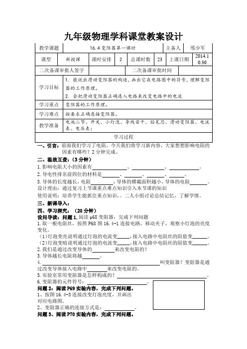 16.4变阻器(第一课时个案)