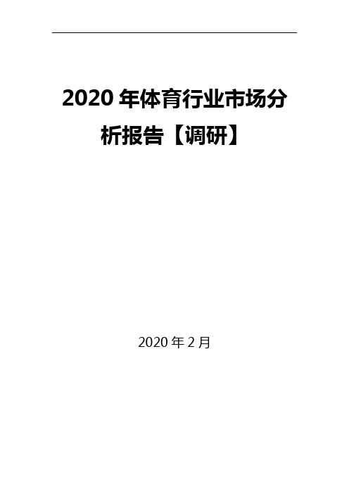 2020年体育行业市场分析报告【调研】