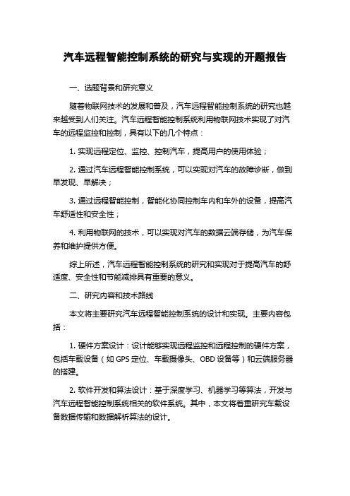 汽车远程智能控制系统的研究与实现的开题报告