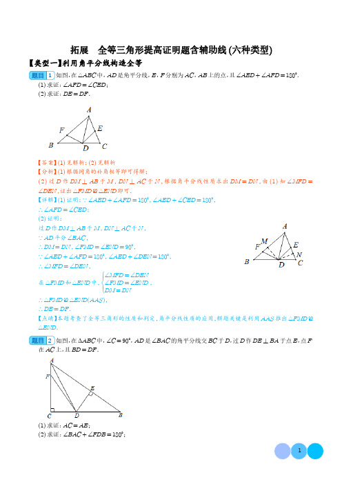 全等三角形提高证明题含辅助线(六种类型)(解析版)--初中数学专项训练 