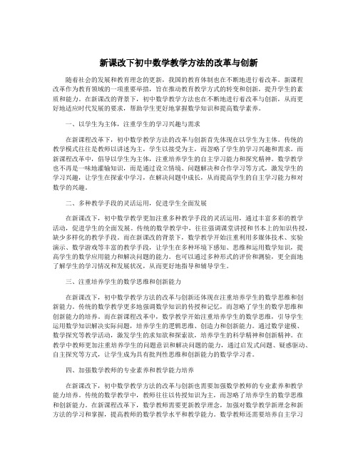 新课改下初中数学教学方法的改革与创新