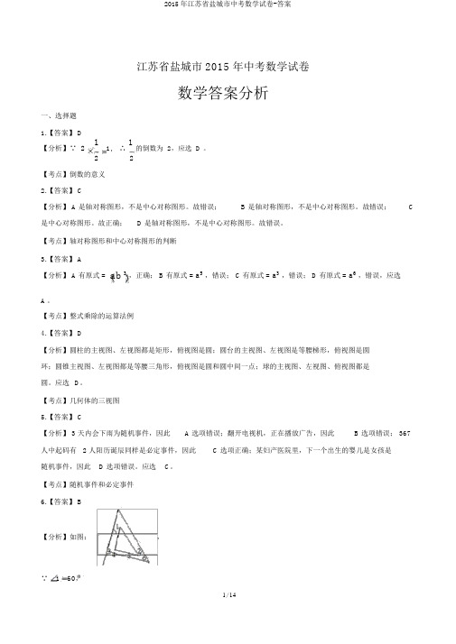 2015年江苏省盐城市中考数学试卷-答案