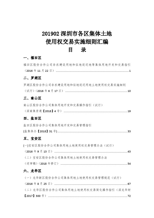 第三十一期：深圳市各区集体土地使用权交易实施细则汇编