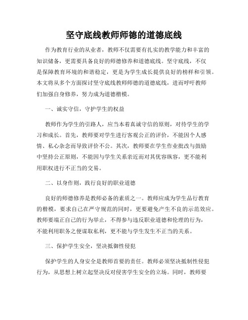 坚守底线教师师德的道德底线